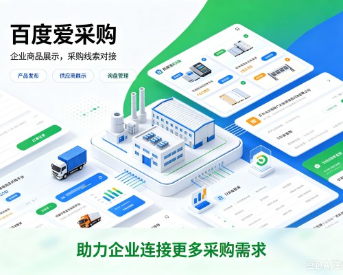 正宁百度爱采购
